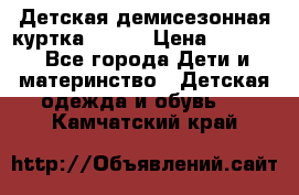 Детская демисезонная куртка LENNE › Цена ­ 2 500 - Все города Дети и материнство » Детская одежда и обувь   . Камчатский край